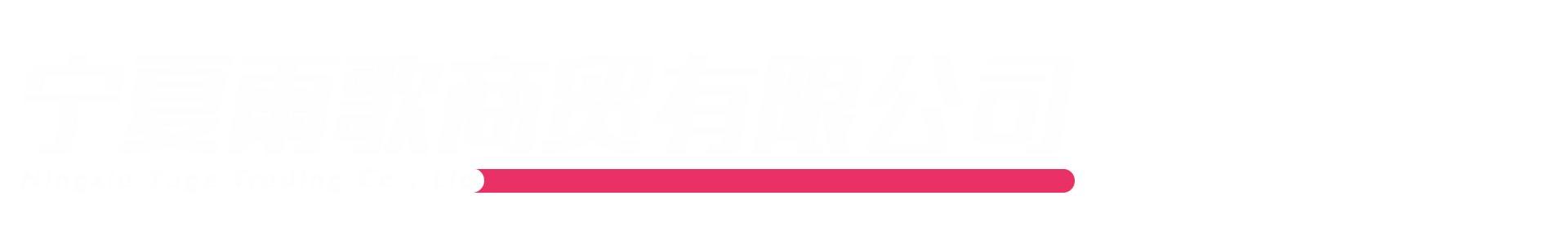 唐山中音商貿有限公司